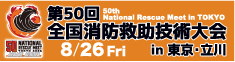 第50回全国消防救助技術大会 in 東京・立川