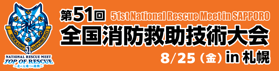 第51回全国消防救助技術大会 in 札幌