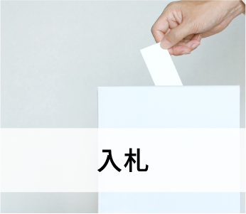 入札
