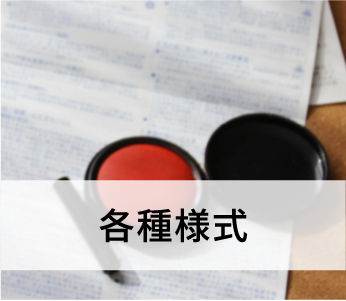 各種様式