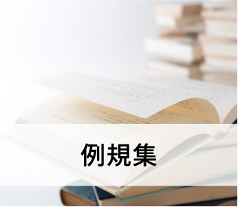 例規集