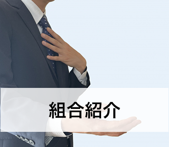 組合紹介