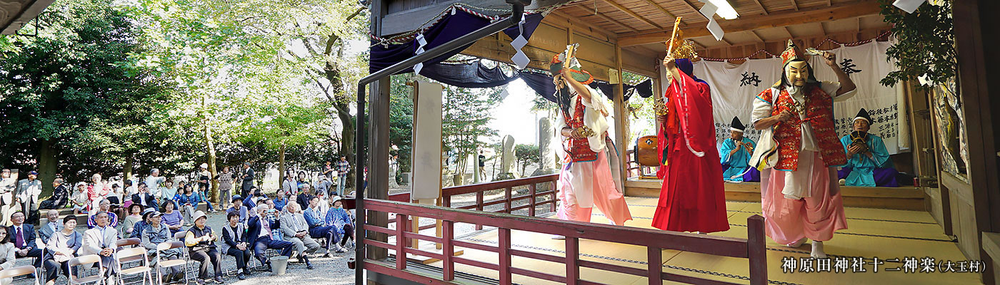 神原田神社十二神楽（大玉村）秋