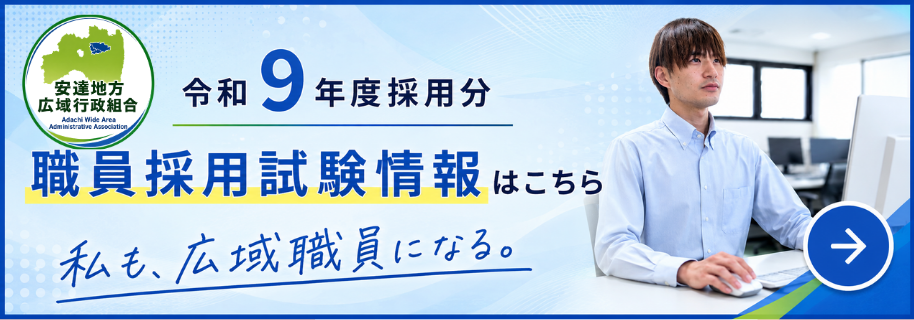 令和9年度採用分職員採用試験（一般職）受験者募集