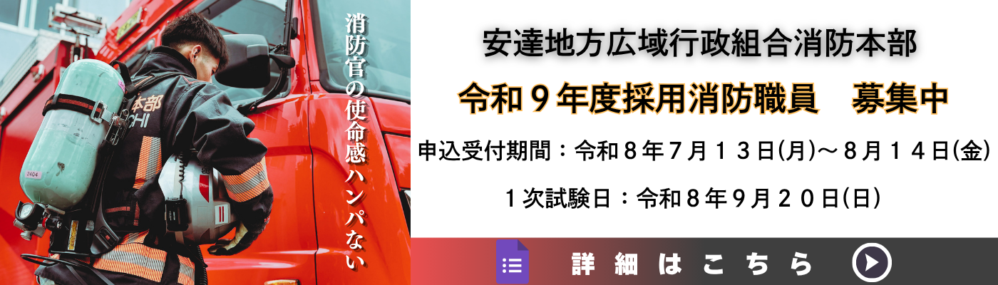令和9年度採用分職員採用試験（消防職）受験者募集
