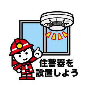 住警器を設置しましょう