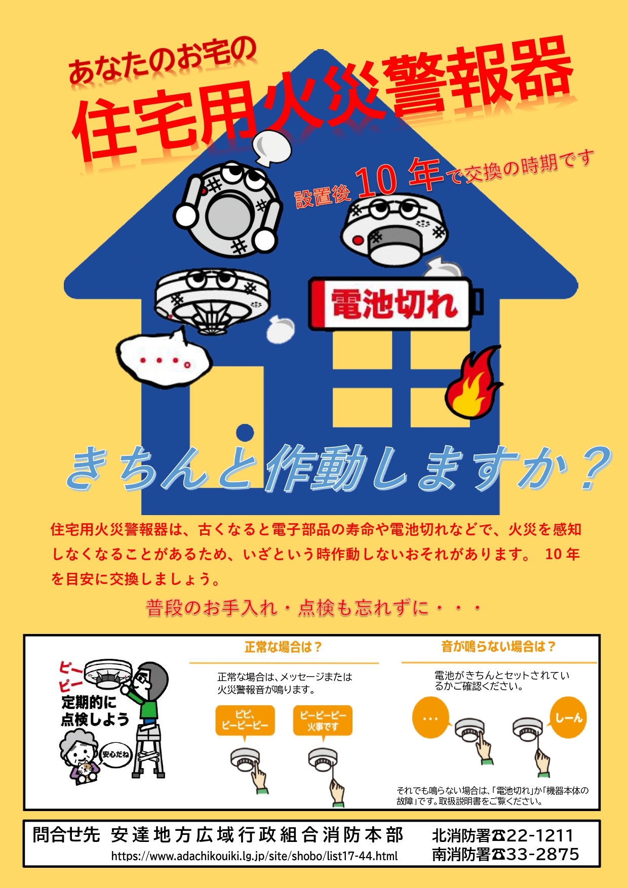 住宅用火災警報器