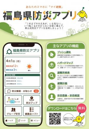 福島県防災アプリ