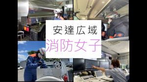 女性消防職員の紹介動画