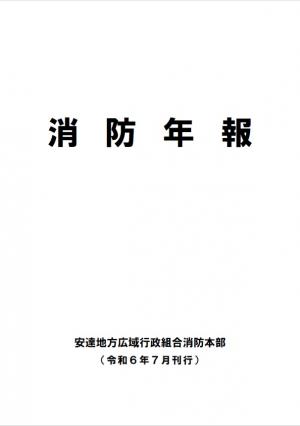 消防年報