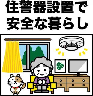 住宅用火災警報器を取付後のイラスト