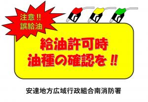 誤給油の注意喚起するチラシ