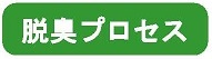 タイトル「脱臭プロセス」