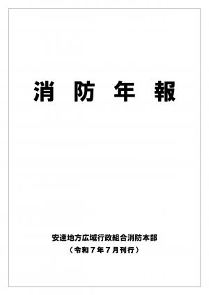 消防年報