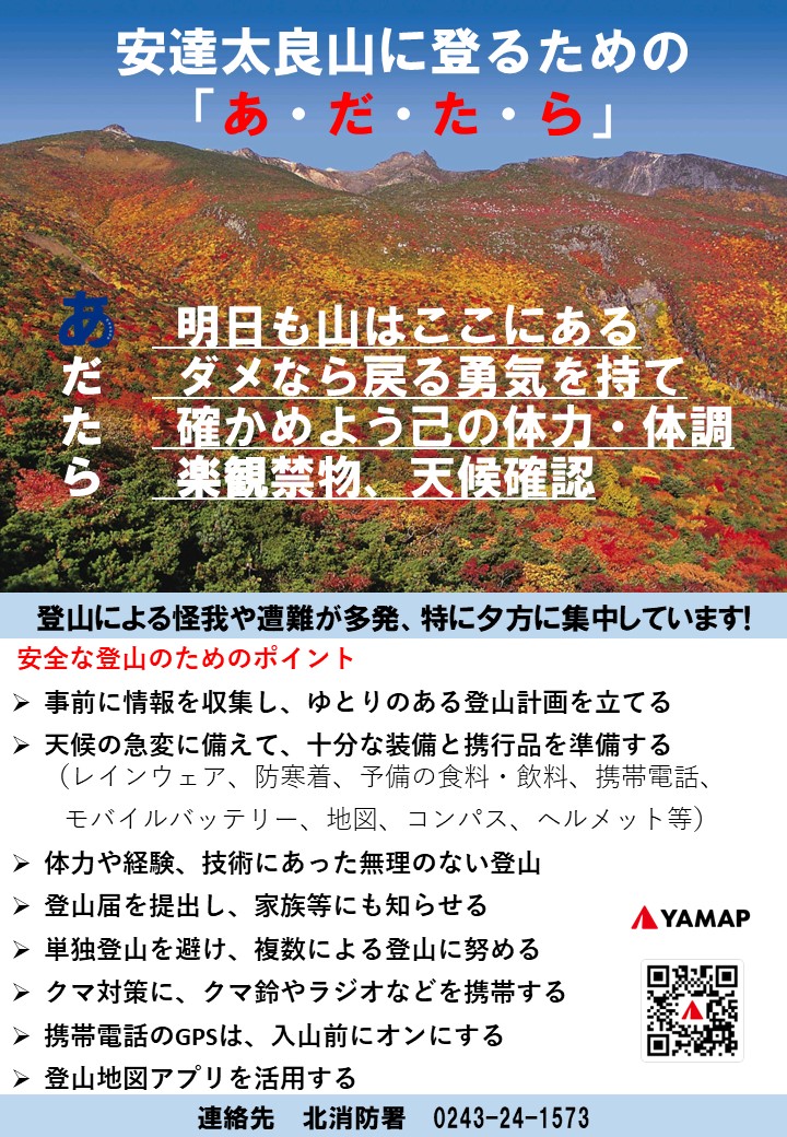 安達太良山を登るうえでの注意喚起のリーフレット