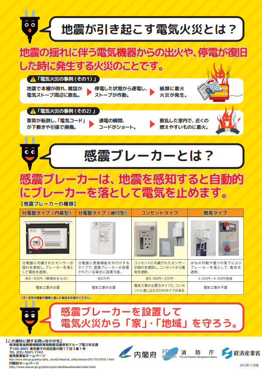 地震による電気火災対策を！２
