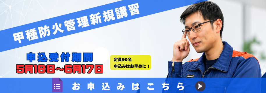 甲種防火管理新規講習