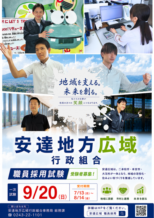 安達地方広域行政組合（一般職）募集ポスター