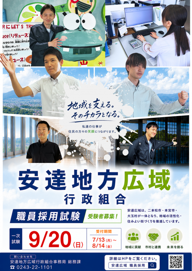 安達地方広域行政組合（一般職）募集ポスター