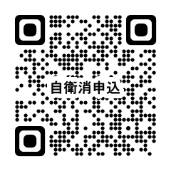 自衛