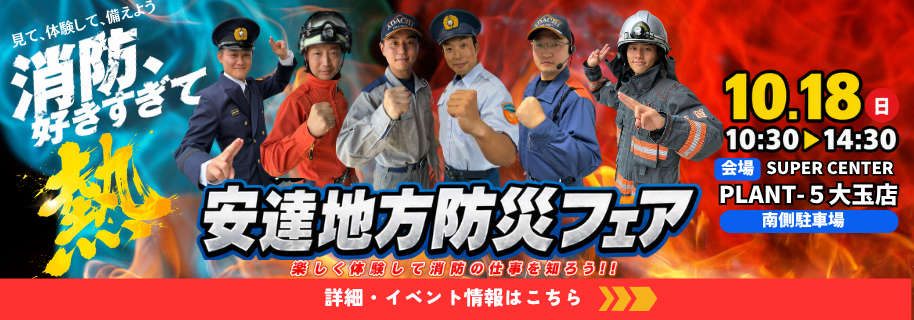 防災フェア