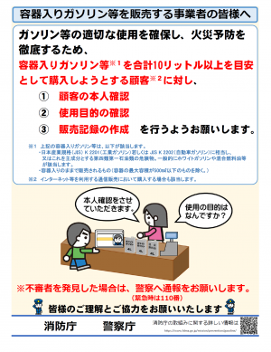 容器入りガソリン等を販売する事業者の皆様へ