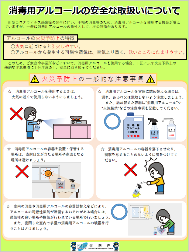 消毒用アルコールの安全な取扱いについて