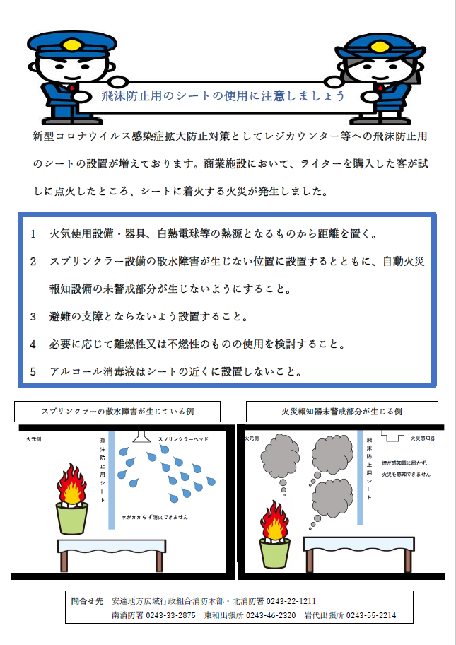 飛沫防止用シートの使用に注意しましょう